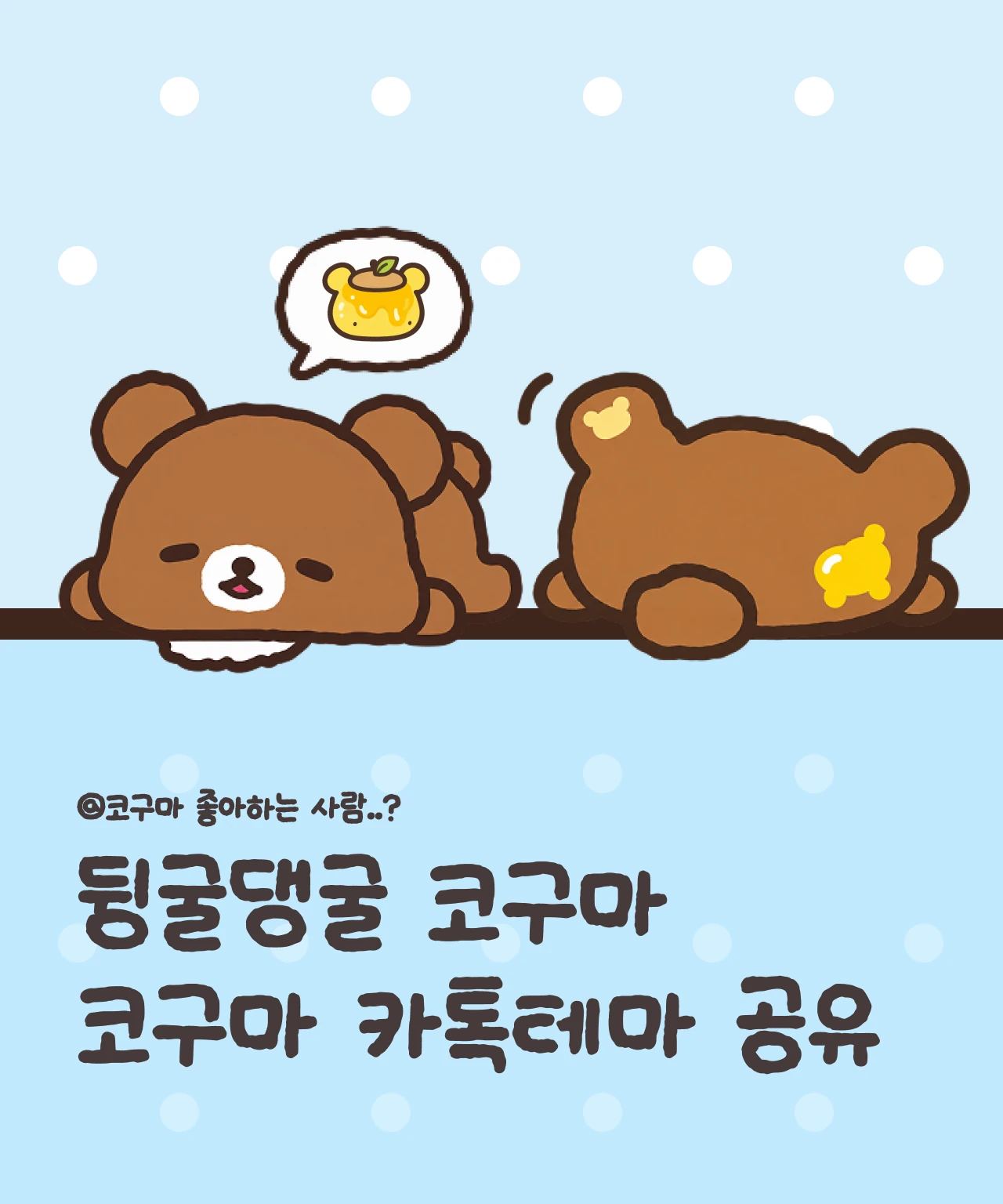 뒹굴댕굴 코구마