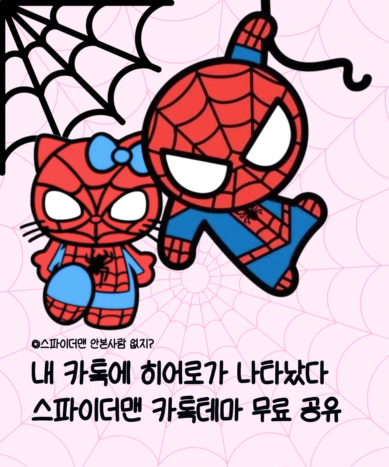 스파이더맨